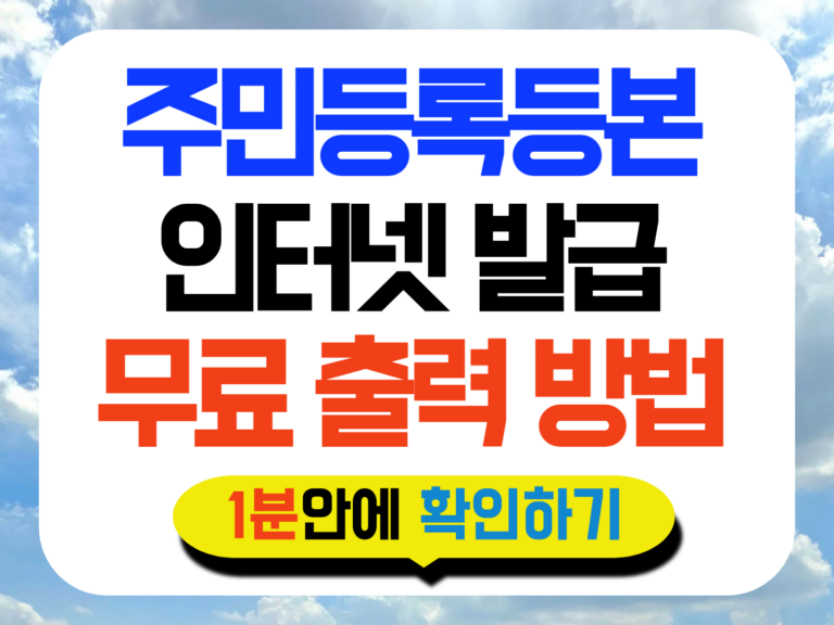 주민등록등본 인터넷 발급 썸네일
