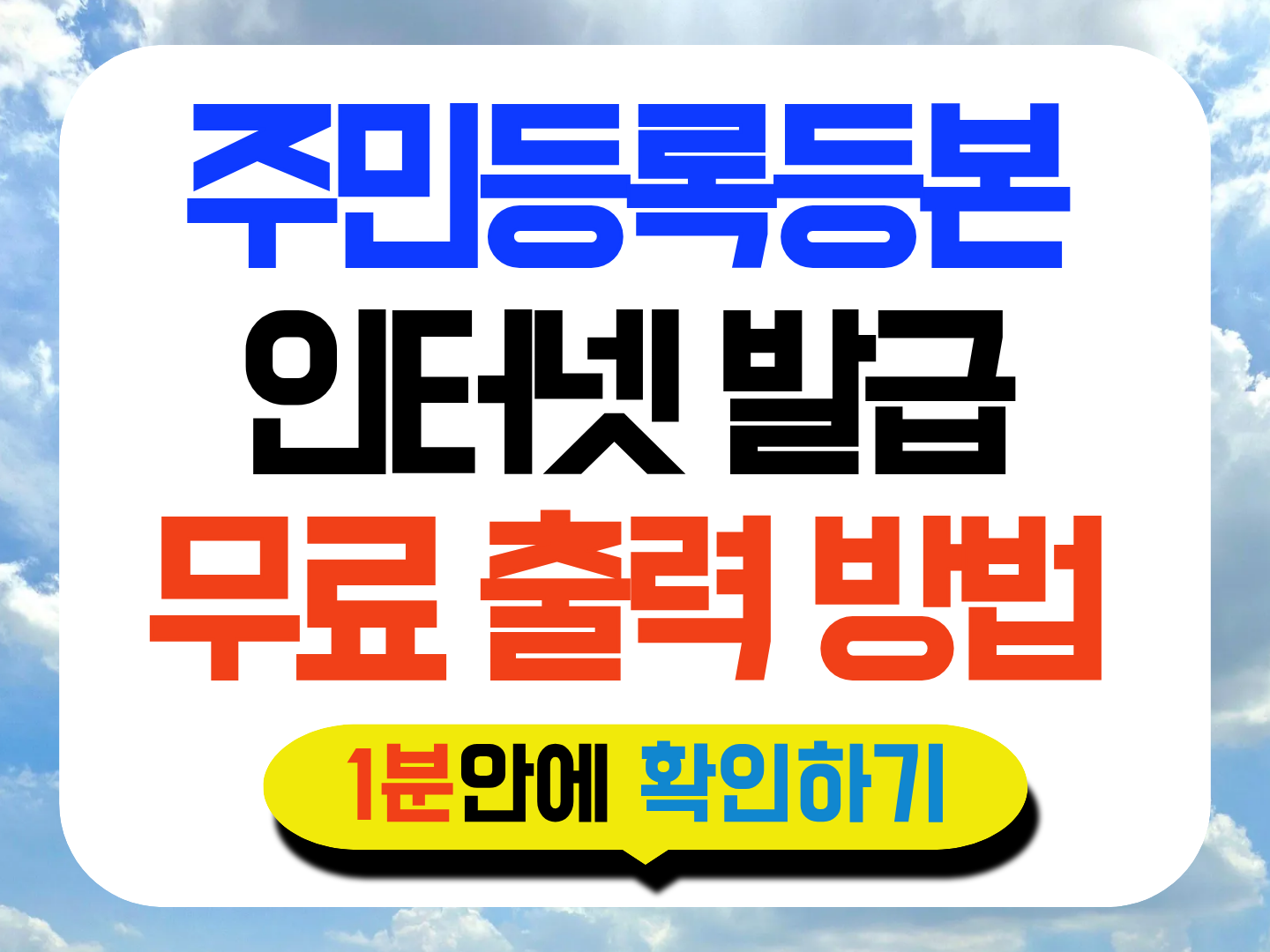 주민등록등본 인터넷 발급 썸네일