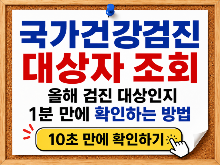 국가건강검진 대상자 조회 썸네일