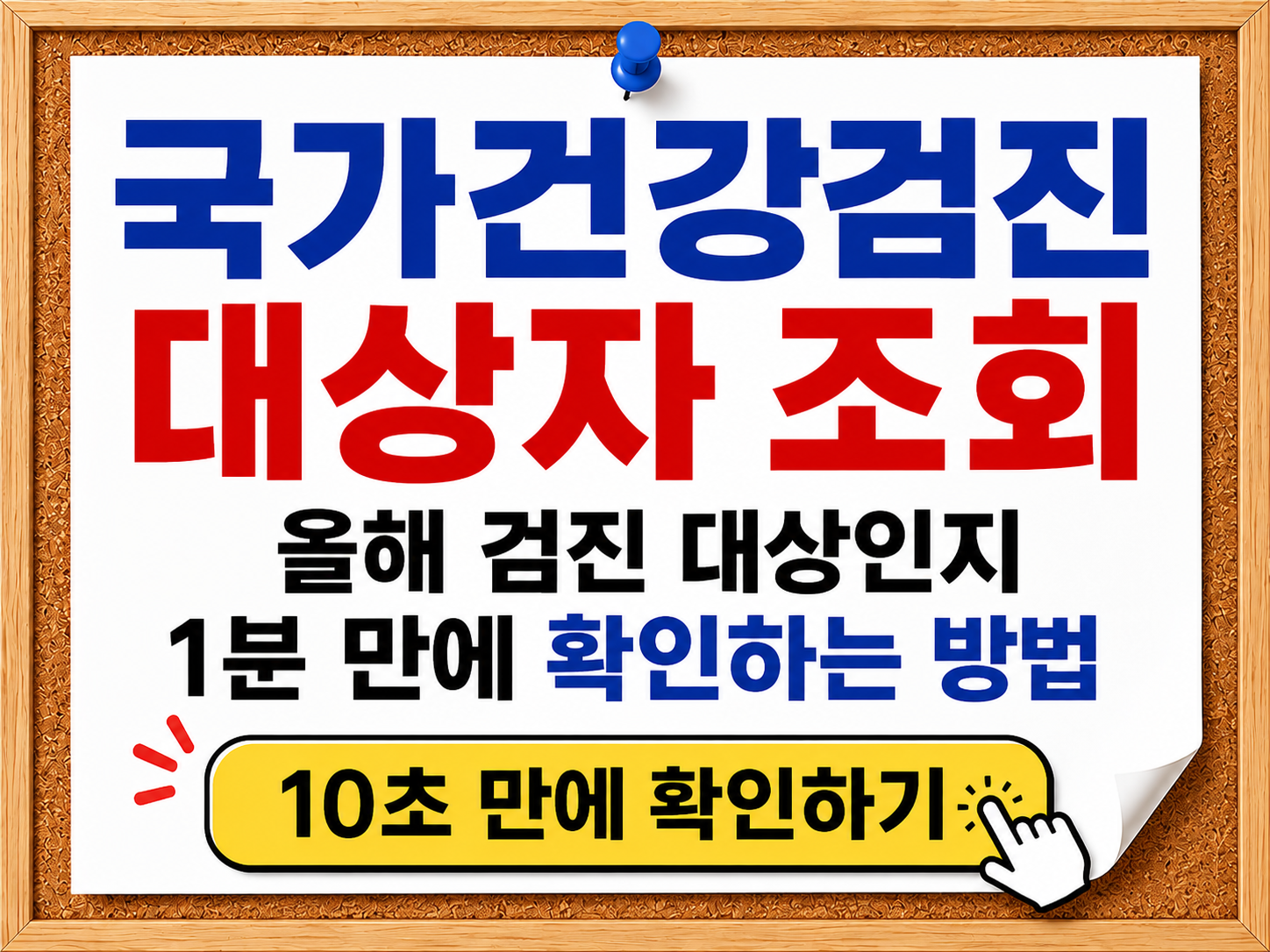 국가건강검진 대상자 조회 썸네일