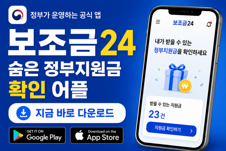 보조금24 정부지원금 확인 어플 썸네일