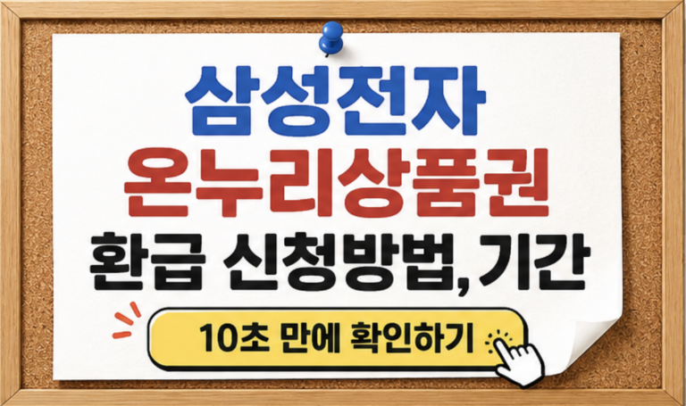 samsung-onnuri-refund-thumbnail