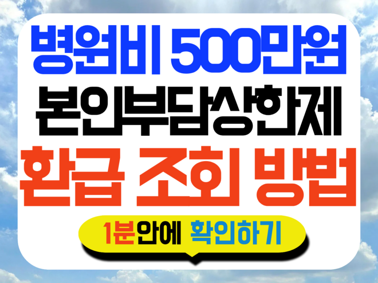 본인부담상한제 썸네일