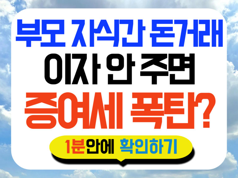 부모 자식간 차용증 이자 계산 썸네일