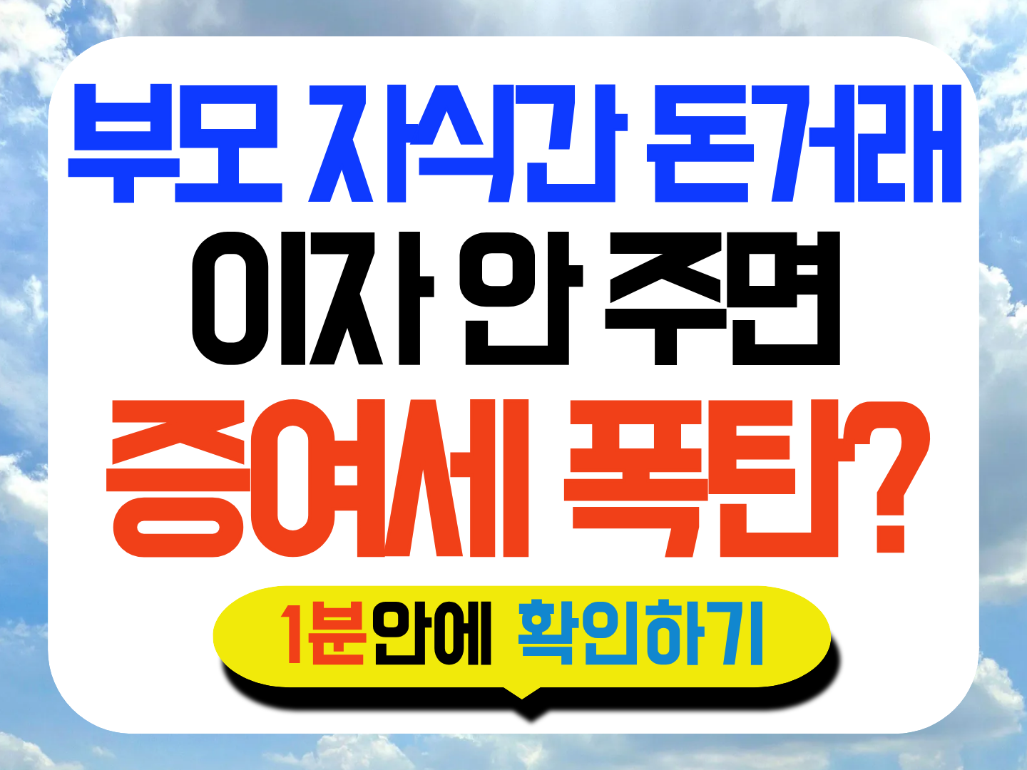 부모 자식간 차용증 이자 계산 썸네일