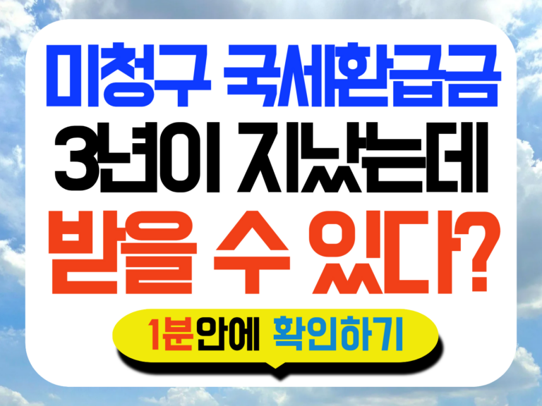 국세환급금 조회 썸네일