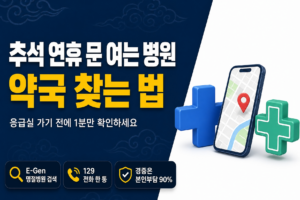 추석연휴 약국 찾는 법