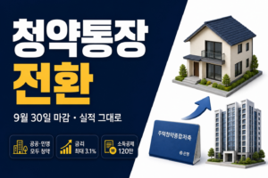 청약통장 전환 썸네일