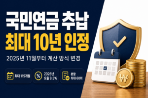 국민연금 추납, 2025년 11월부터 계산법 변경 늦게 내면 보험료 더 냅니다 국민연금 추납 썸네일