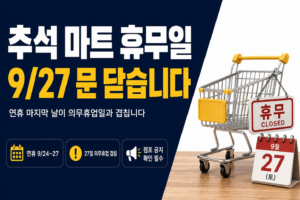 추석 마트 휴무일 썸네일