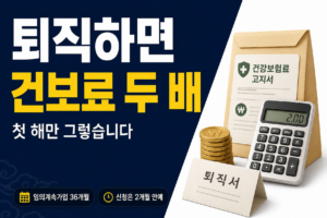 퇴직하면 건강보험료 두 배로 옵니다|지역가입자 전환·임의계속가입 (2026 기준) 퇴직후 건강보험료 썸네일