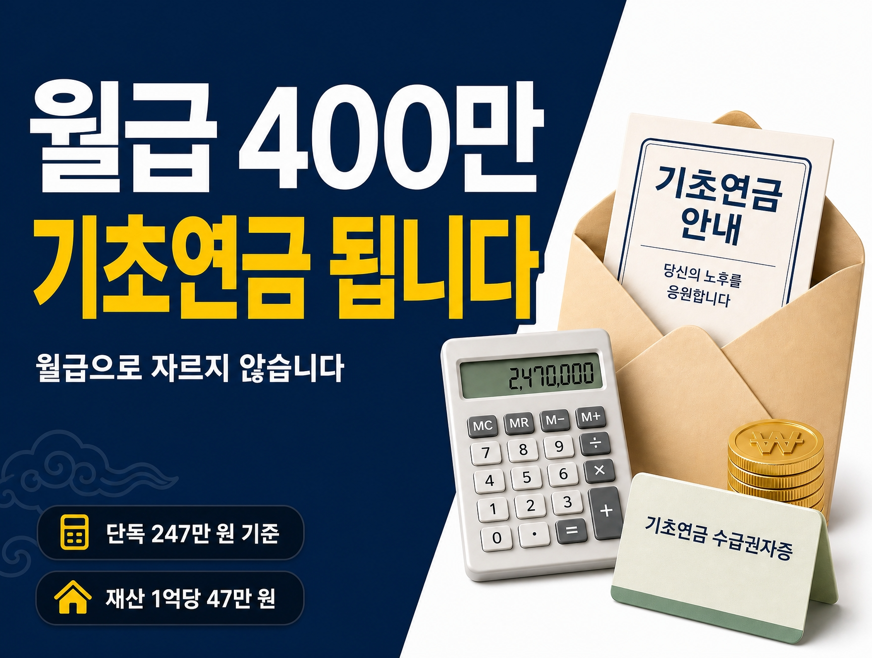 기초연금 수급자격 2026|선정기준액 247만 원·소득인정액 계산법 총정리