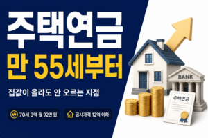 주택연금 조건과 월지급금|만 55세부터, 70세 3억 월 92만 원 주택연금 썸네일