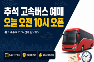 추석 고속버스 예매 썸네일