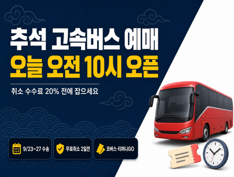 추석 고속버스 예매 썸네일