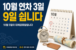2026년 10월 대체공휴일 10월 5일|연차 3일로 9일 쉬는 조합 10월 연차 썸네일