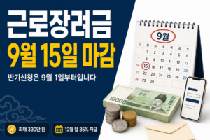 근로장려금 반기신청 9월 1~15일|최대 330만 원 지급액 계산 근로장려금 마감일