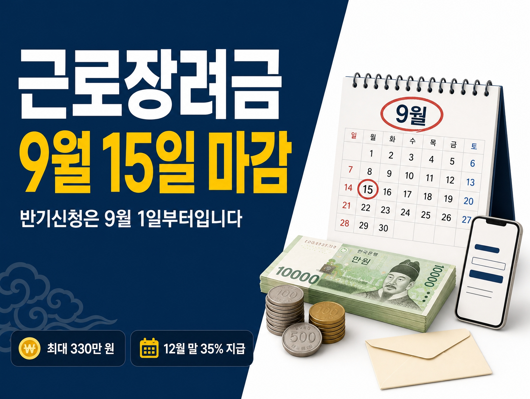근로장려금 반기신청 9월 1~15일|최대 330만 원 지급액 계산