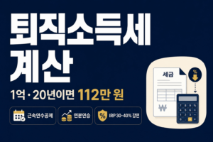퇴직소득세 계산방법 썸네일