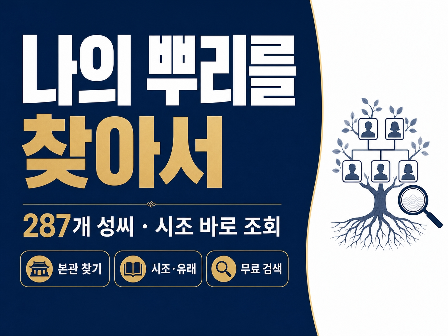 나의 뿌리를 찾아서, 내 성씨 본관 시조 여기서 바로 조회 가능, 하영 족보 열풍에 검색 폭주 나의 뿌리를 찾아서 썸네일