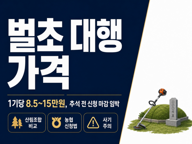 벌초 대행 가격 썸네일