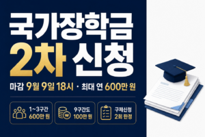 국가장학금 2차 신청 썸네일