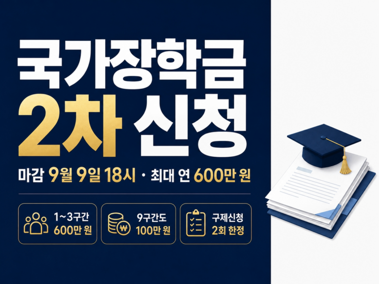 국가장학금 2차 신청 썸네일