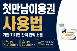 첫만남이용권 사용법