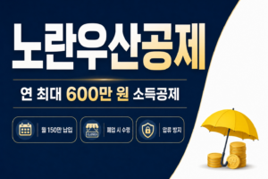 노란우산공제 썸네일