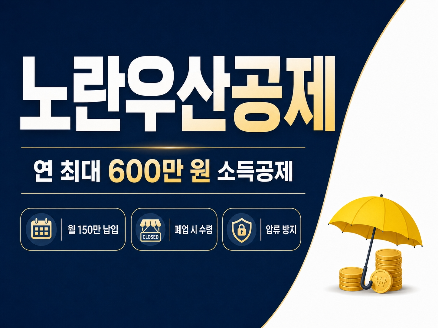 노란우산공제 썸네일