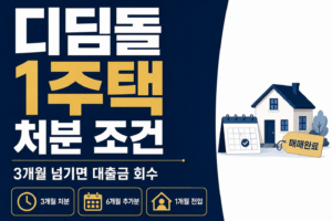 디딤돌대출 1주택 썸네일