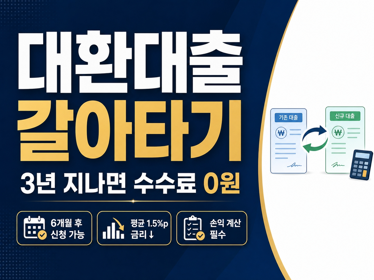 대환대출 갈아타기 썸네일