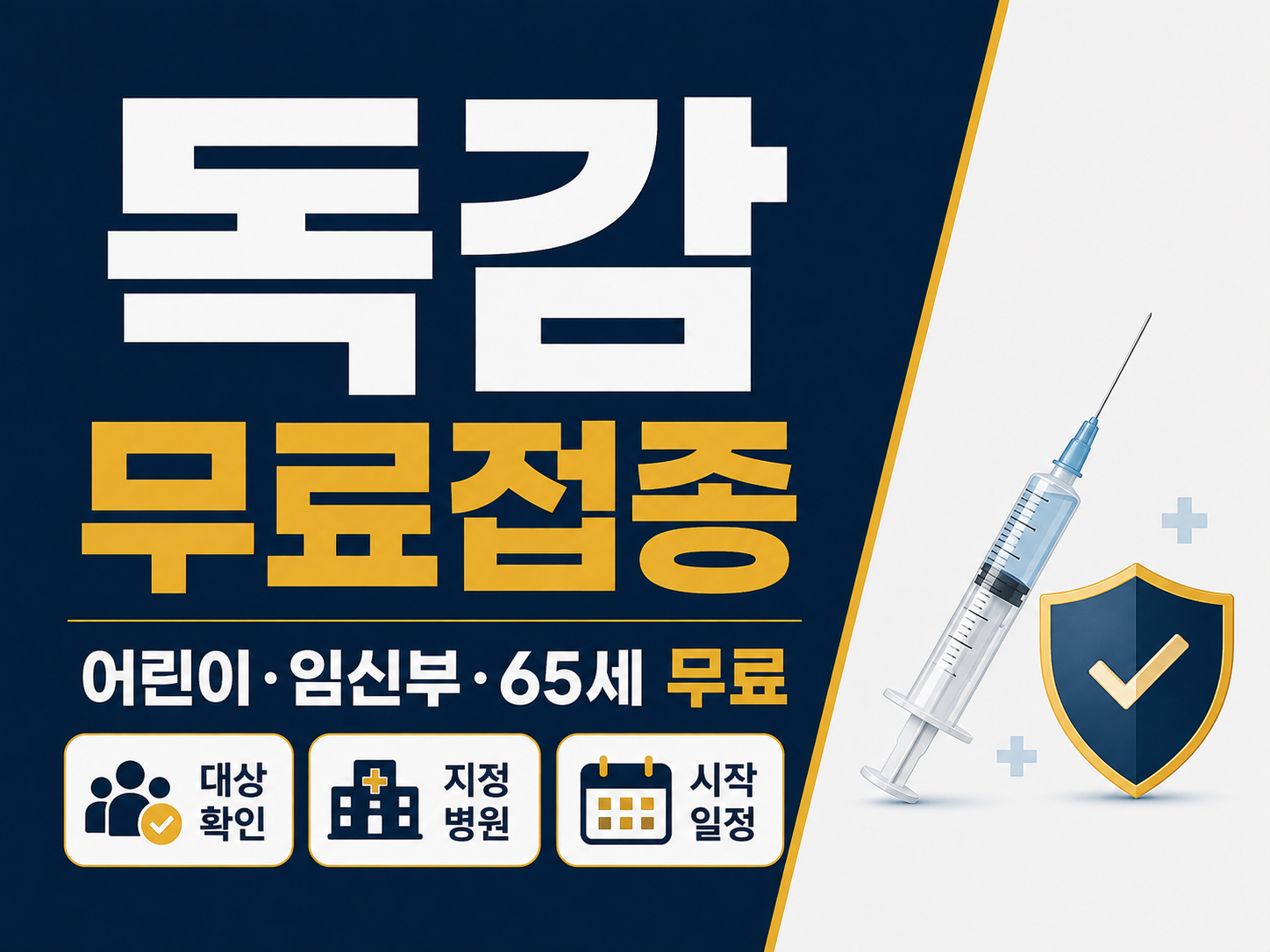 독감 무료접종 대상 썸네일