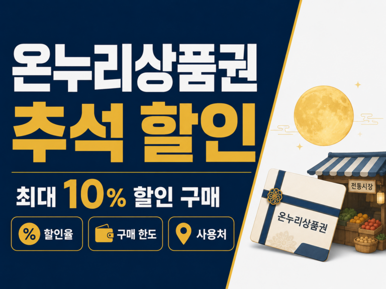 온누리상품권 추석 할인 썸네일