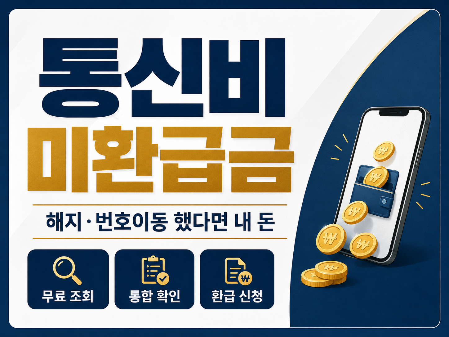통신비 미환급금 썸네일