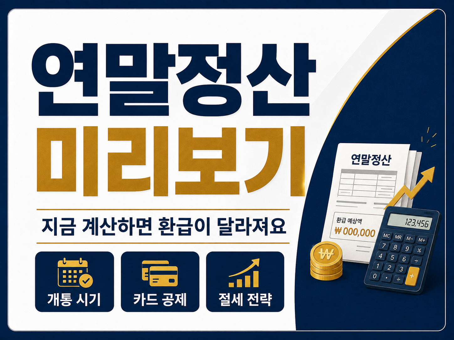 연말정산 미리보기 사용법|홈택스 개통 전 미리 계산하고 환급 늘리기 연말정산 미리보기 썸네일