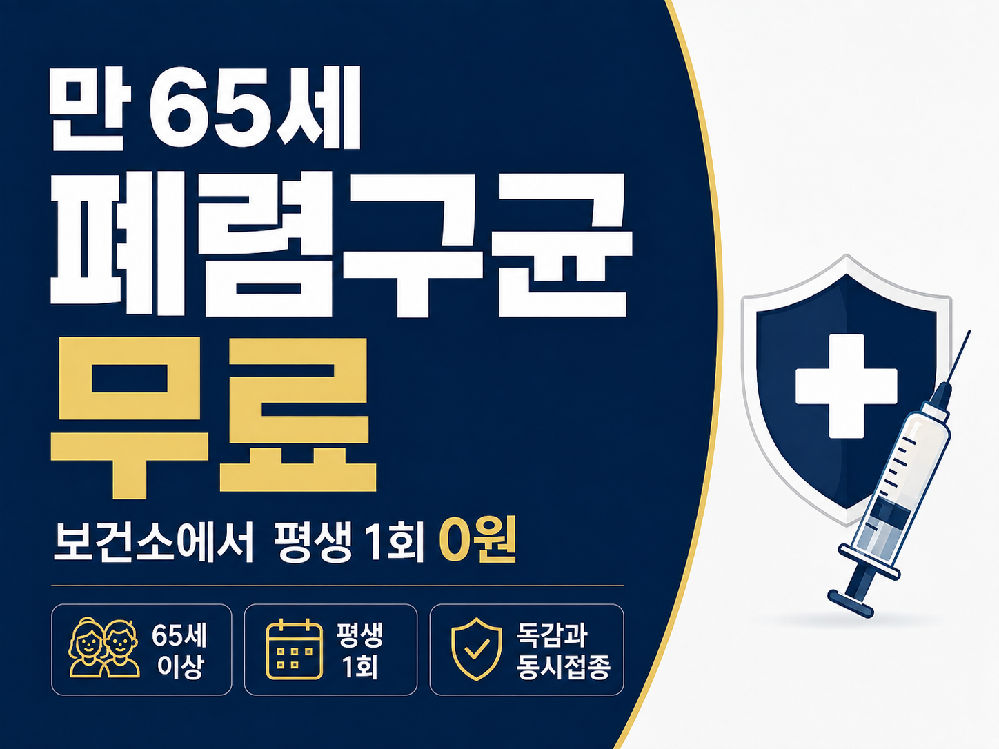 폐렴구균 무료접종 썸네일