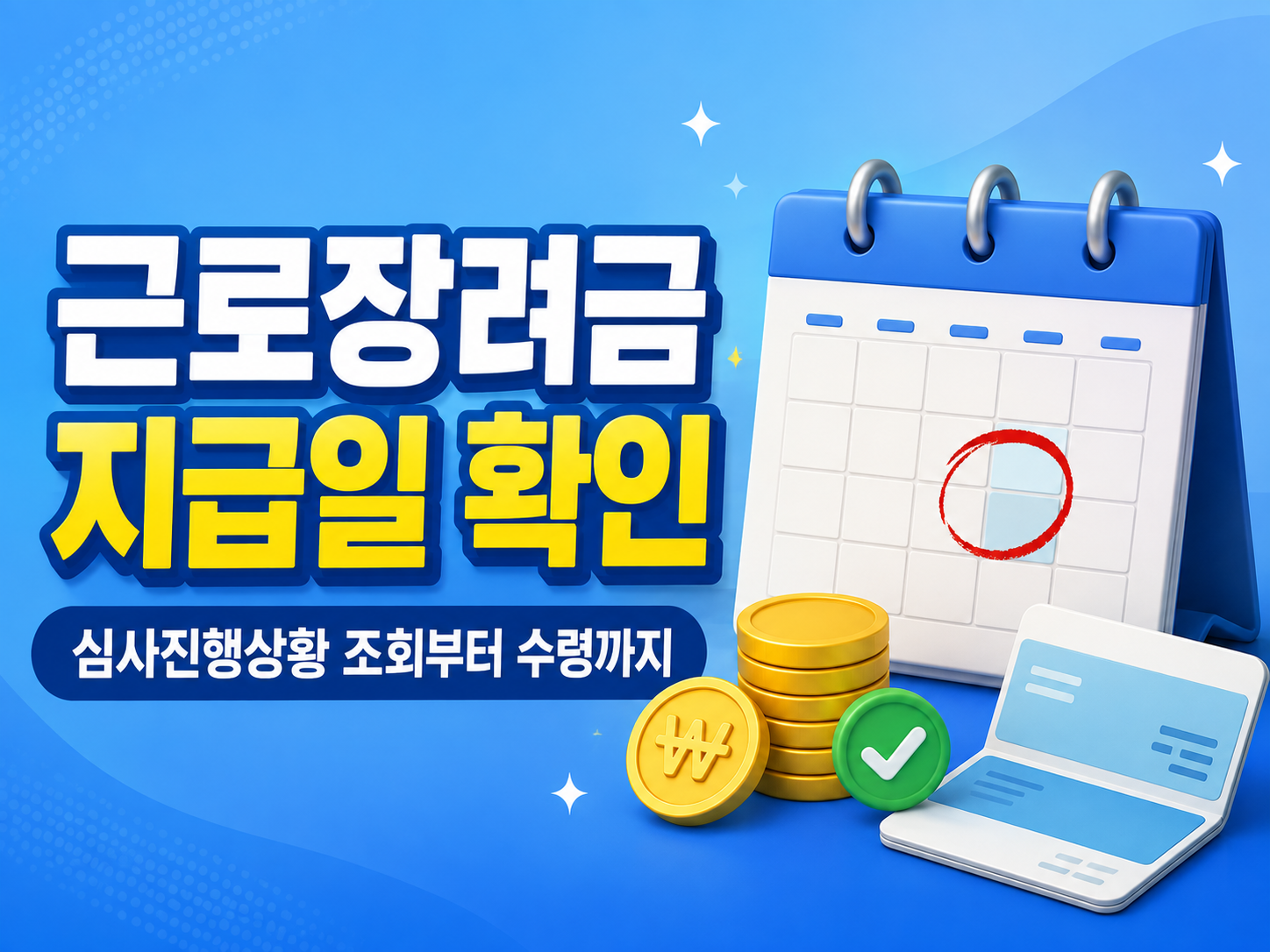 근로장려금 지급일과 심사진행상황 조회 방법을 안내하는 인포그래픽 썸네일