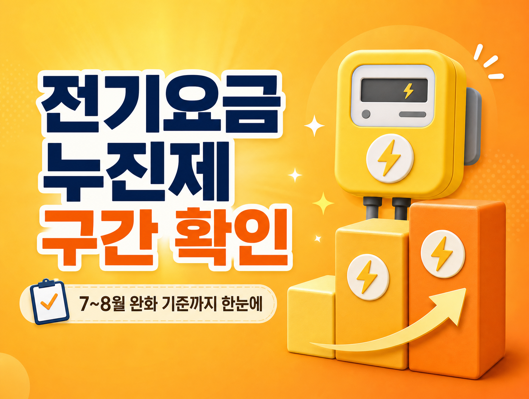 전기요금 누진제 구간 확인과 7~8월 완화 기준을 안내하는 인포그래픽 썸네일