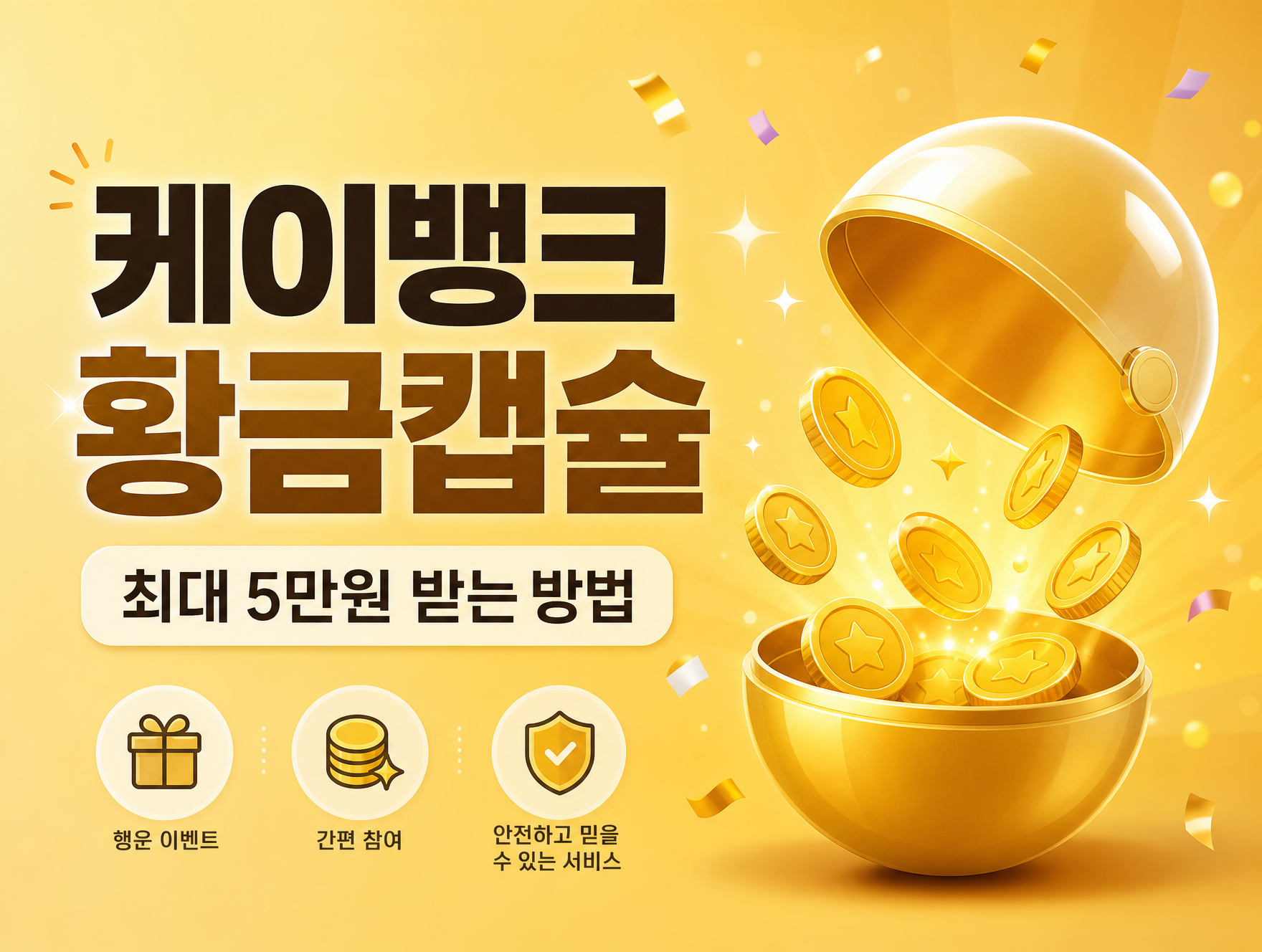 케이뱅크 황금캡슐 이벤트 참여 방법을 안내하는 인포그래픽 썸네일