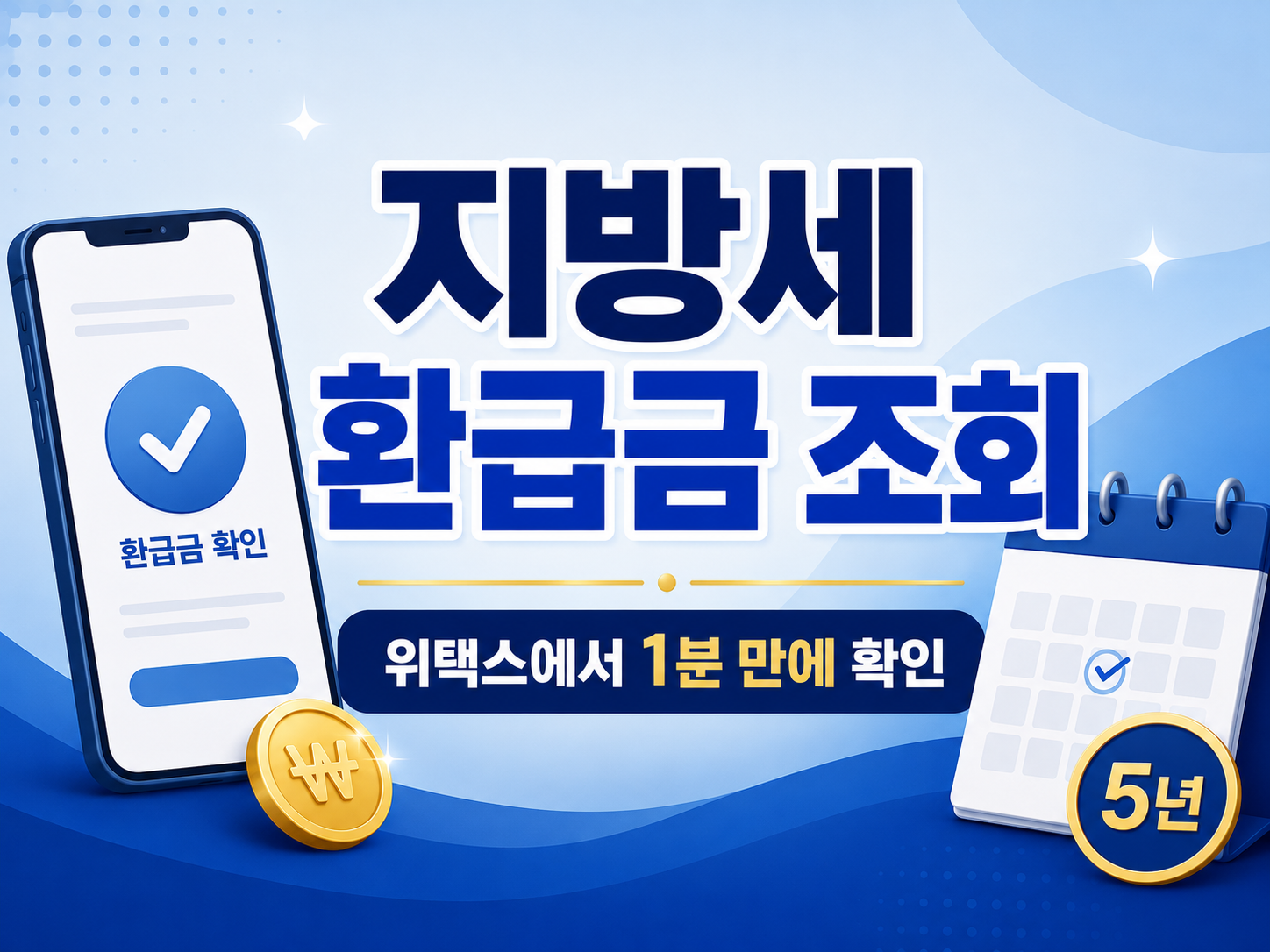 지방세 환급금 조회 방법과 위택스 신청 절차를 안내하는 인포그래픽 썸네일