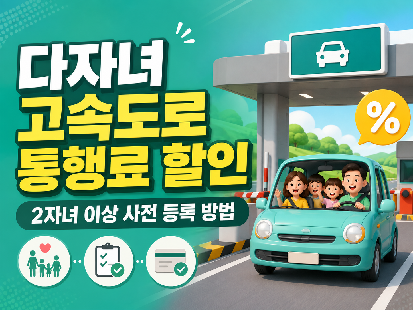 다자녀 고속도로 통행료 할인 신청 방법을 안내하는 인포그래픽 썸네일