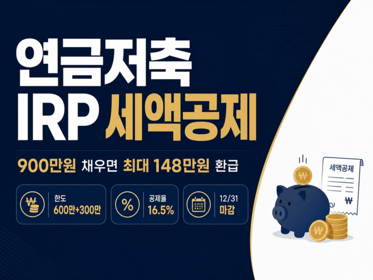 연금저축 irp 세액공제 썸네일