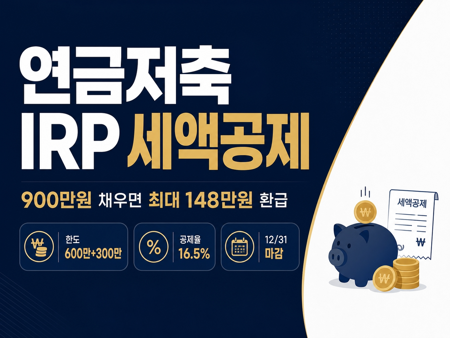 연금저축 irp 세액공제 썸네일
