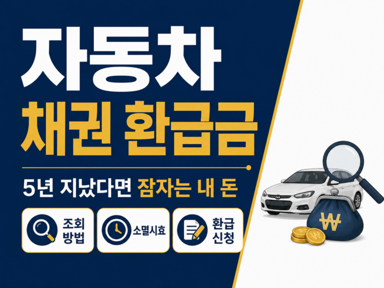 자동차 채권 환급금 썸네일