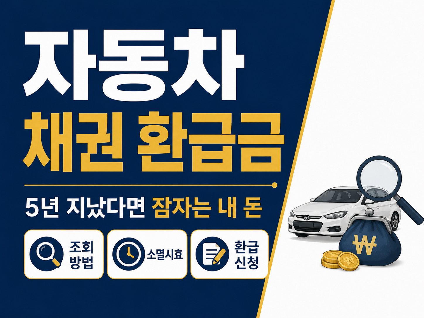 자동차 채권 환급금 썸네일