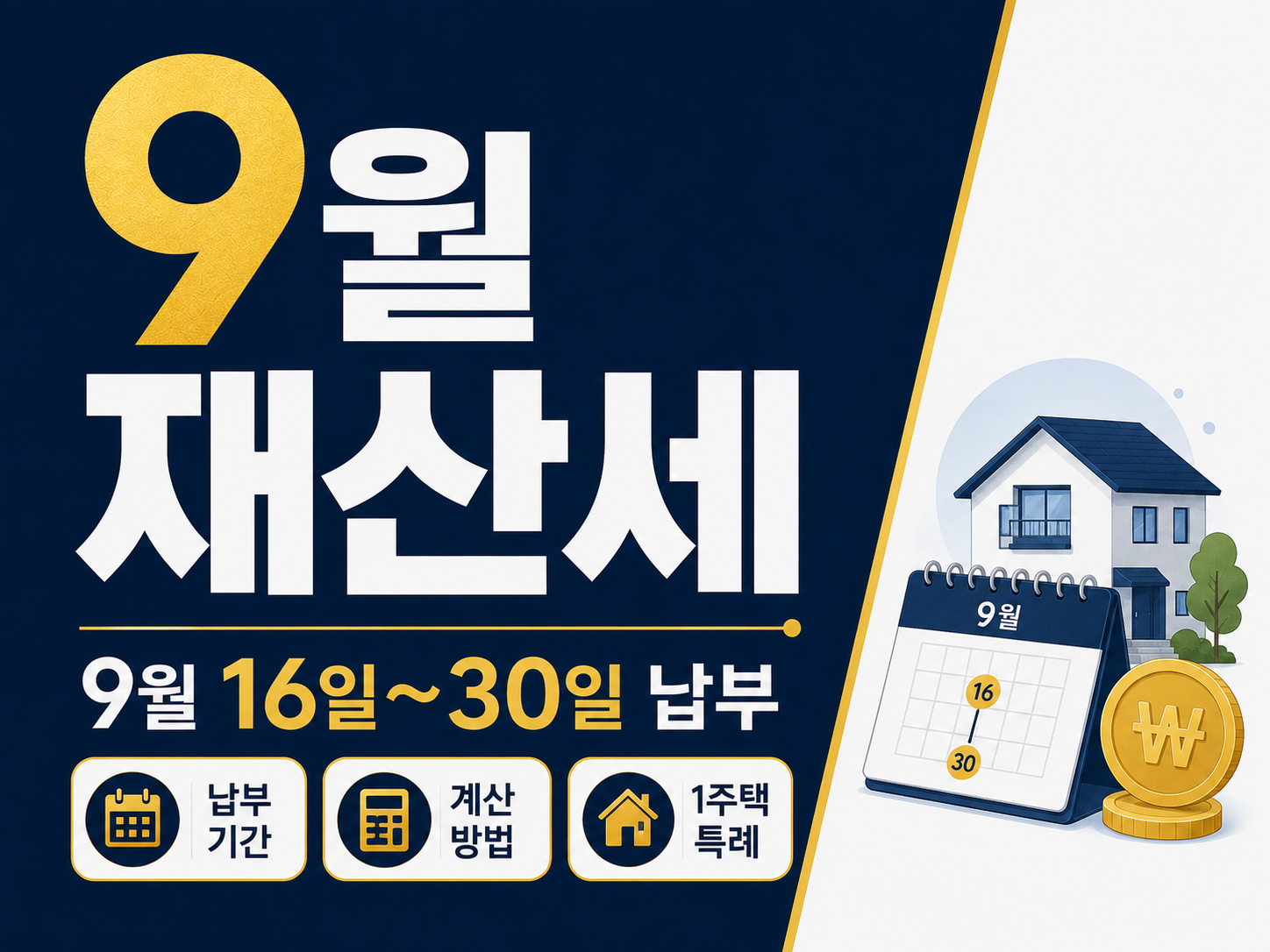 9월 재산세 납부 기간과 계산법|9월 16일~30일, 1주택 특례까지 재산세 썸네일