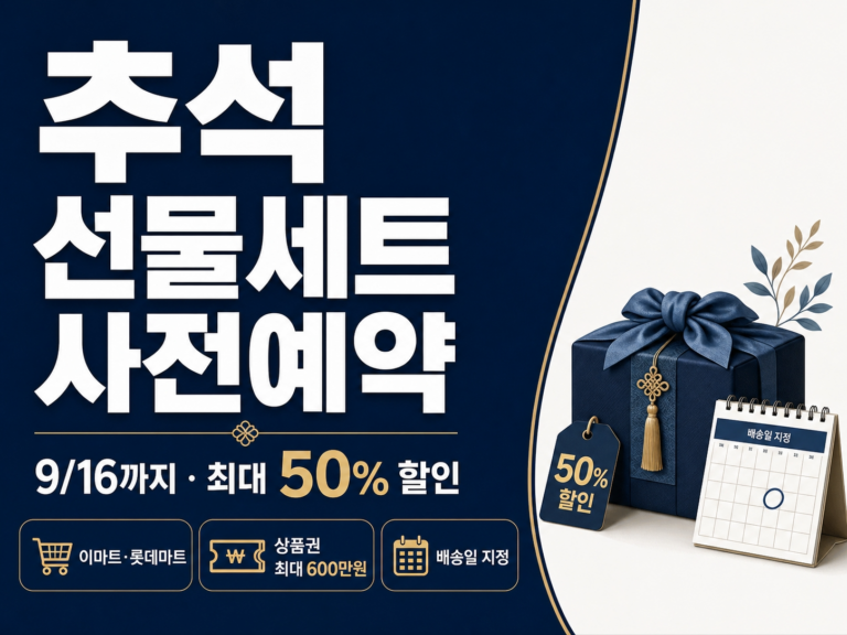 추석 선물세트 사전예약 썸네일