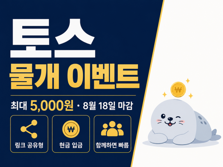토스 물개 이벤트 썸네일