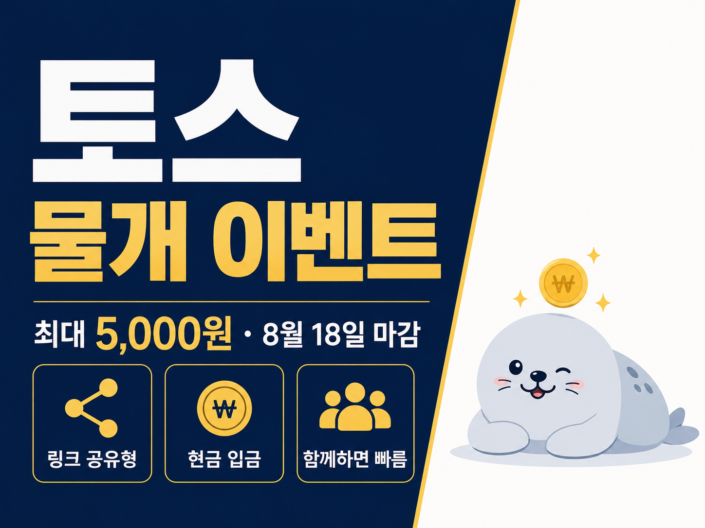 토스 물개 이벤트 썸네일